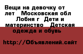 Вещи на девочку от 10-13лет - Московская обл., Лобня г. Дети и материнство » Детская одежда и обувь   